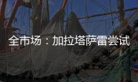 全市场
：加拉塔萨雷尝试引进迈尼昂，但球员无意离开米兰