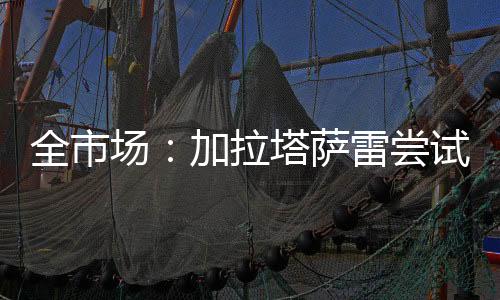 场加尝试从明年2月1日起