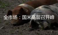 全市场：国米高层召开峰会，以商讨未来转会市场策略