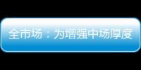 全市场	：为增强中场厚度，萨里将批准卡塔尔迪留在拉齐奥