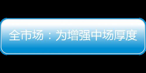 当时俱乐部决定与过去决裂