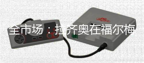 全市齐奥无法承受高强度负荷