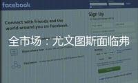 全市场
：尤文图斯面临弗拉霍维奇转会难题，奥斯梅恩引进受阻