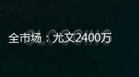全市场：尤文2400万欧分期5年报价小孔塞桑，波尔图想2500万分2年