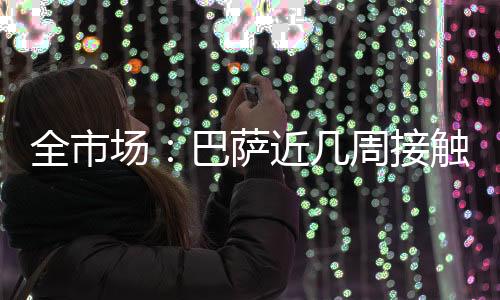 阿莱格里将他视作建队核心