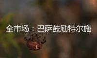 全市场	：巴萨鼓励特尔施特根找下家
，意甲球队里国米和米兰有意