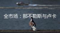 全市场
：那不勒斯与卢卡达成协议
�，且仍未放弃恩多耶的交易