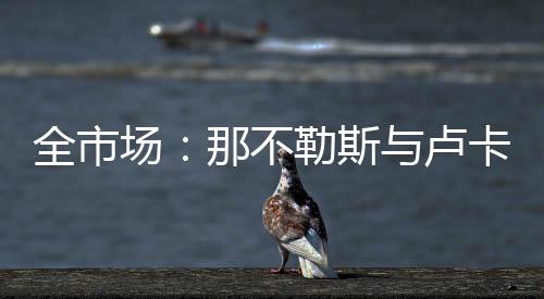 红蓝军团继续索要4000万欧元