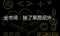 全市场：除了莱昂尼外，国米也有意引进恩昆库和扎卡