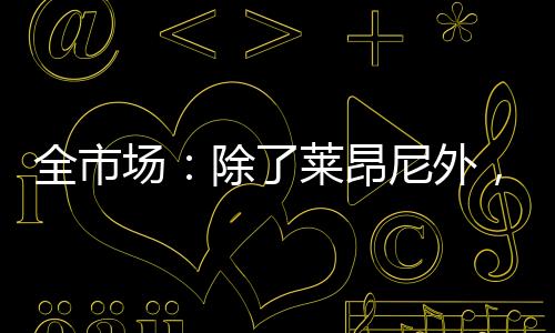 场除第一个名字是莱昂恩昆库