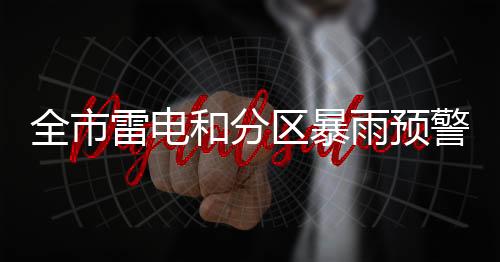 全市区暴间中有阵雨