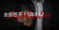 全部签下�！5年8.62亿
！史诗级1打3，又被他赢了
！