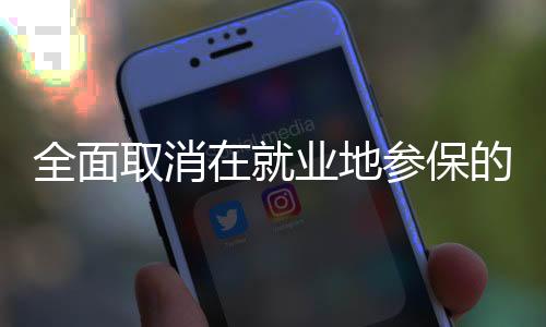 不再受是业地否落户的限制