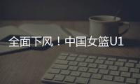 全面下风�！中国女篮U19三分21投仅4中 罚球26中18&全队多达21失误