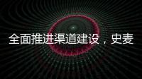 全面推进渠道建设�，史麦斯壁挂炉2014年再创新传奇