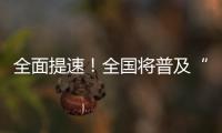 全面提速	！全国将普及“无痛”分娩服务