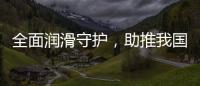 全面润滑守护
，助推我国汽车行业发展转型