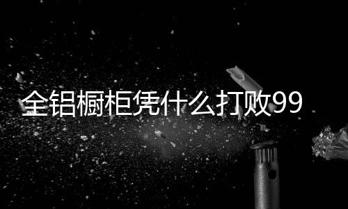 全铝就看每人萝卜青菜