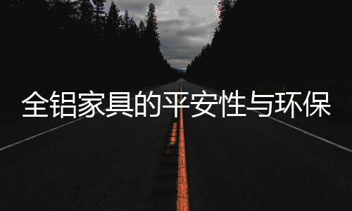 购买家具的安性时候不注意
