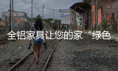 家具特强抗菌无异味