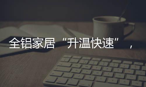 家居采用流延工艺制造而成