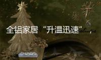 全铝家居“升温迅速”
，高分子膜助力无醛热潮落地!
