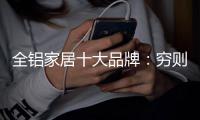 全铝家居十大品牌：穷则变，变则通