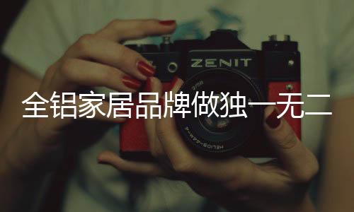 不少全铝家居品牌压力剧增