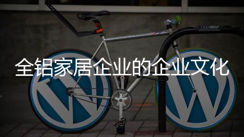 而想要建设好企业文化