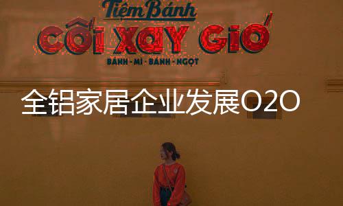 互联网带到经销商层面