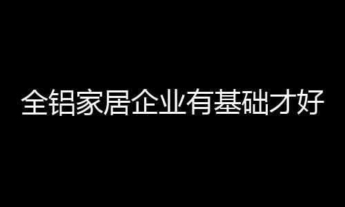 都需要依赖品质好的家居公司