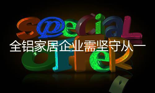 以及统一的全铝企业品牌精神