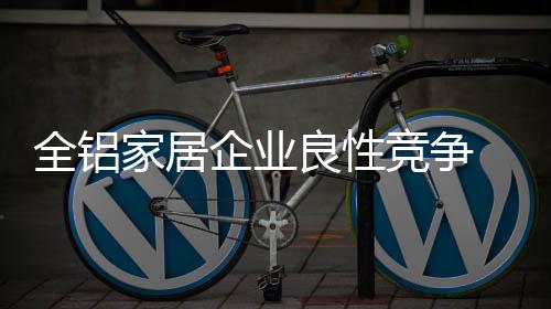 这些企业的家居竞争进步