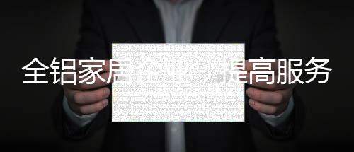 家居竞争而不注重服务体验