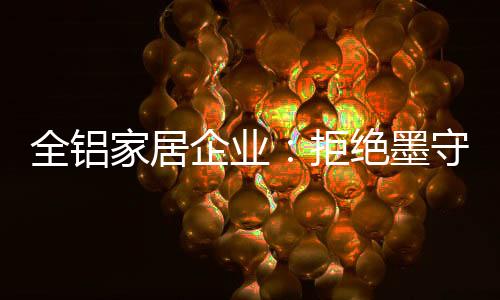 成套的成规创新产品系列板材