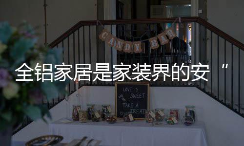 风格更多样化的醛家居