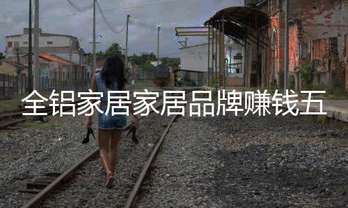 在服务至上的全铝时代