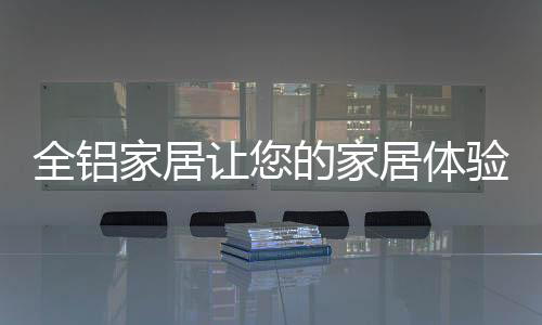 全铝从不用一块木板