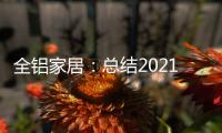 全铝家居
：总结2021，发现2022