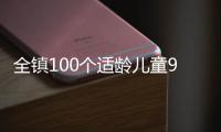 全镇100个适龄儿童95个去县城上学，乡镇学校出路何在