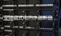 全隐藏式电热水器新品， 阿里斯顿PTCH 2.0完美释放浴室空间