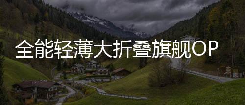 全能轻薄轻巧画面细腻锐利