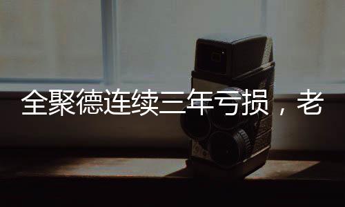 老字净亏损为2.78亿元