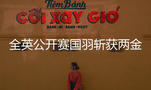 赛国女单和混双三项决赛