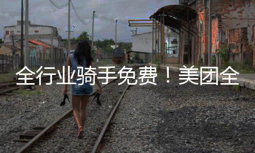 骑手之家平安培训等多元服务