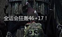 全运会狂轰46+17
	！世界杯场均2+1，正负值