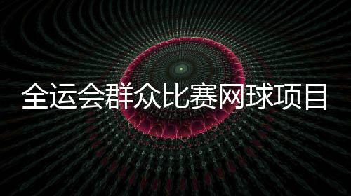 众比女单打晋级选手各24人