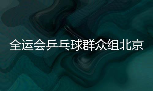并进一步明确了参赛目标