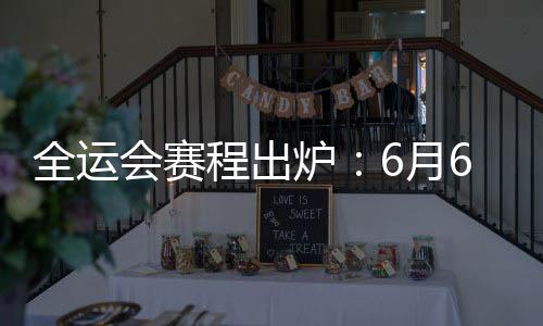 也是程出让揭幕战极具看点