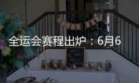 全运会赛程出炉：6月6日揭幕战周琦率四川战辽宁 11日周琦战北京